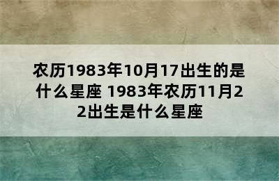 农历1983年10月17出生的是什么星座 1983年农历11月22出生是什么星座